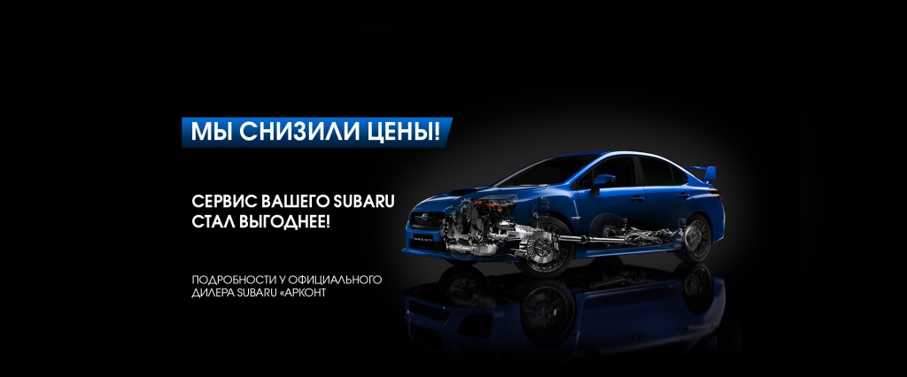 Сервис-Вашего-Subaru-стал-выгоднее.jpg
